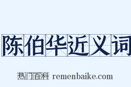 陈伯华近义词是什么意思的图片